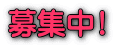募集中!