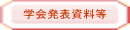 学会発表資料等