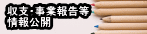 収支・事業報告等 情報公開