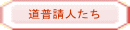 道普請人たち